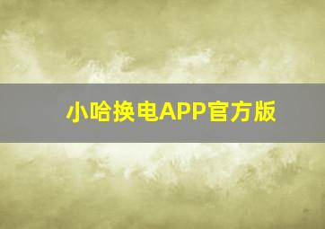 小哈换电APP官方版