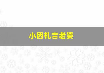 小因扎吉老婆