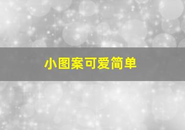 小图案可爱简单