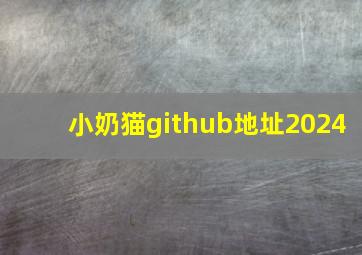 小奶猫github地址2024