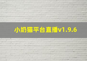 小奶猫平台直播v1.9.6