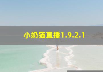 小奶猫直播1.9.2.1