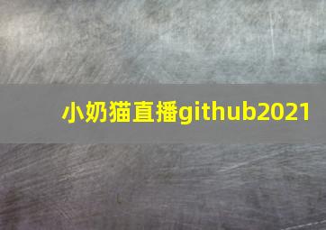 小奶猫直播github2021