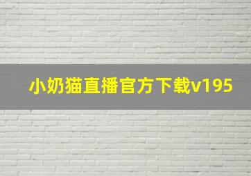 小奶猫直播官方下载v195