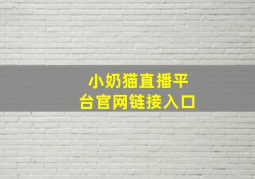 小奶猫直播平台官网链接入口