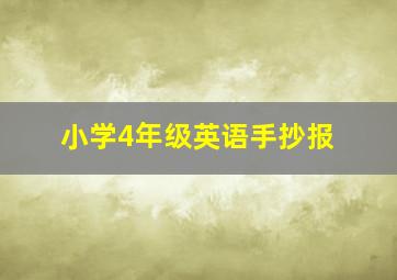 小学4年级英语手抄报