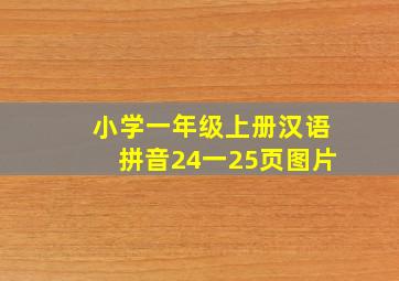 小学一年级上册汉语拼音24一25页图片