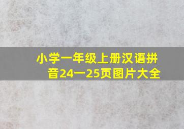 小学一年级上册汉语拼音24一25页图片大全