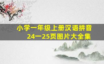 小学一年级上册汉语拼音24一25页图片大全集