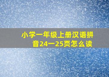 小学一年级上册汉语拼音24一25页怎么读