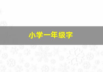 小学一年级字