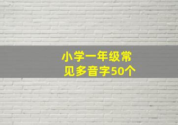 小学一年级常见多音字50个