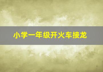 小学一年级开火车接龙