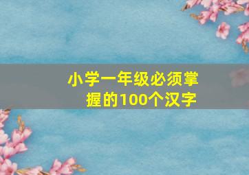 小学一年级必须掌握的100个汉字