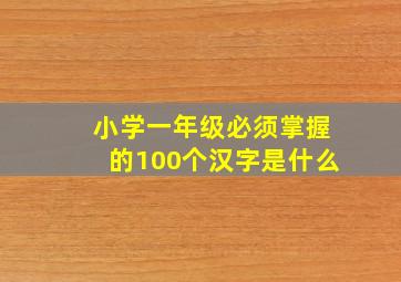 小学一年级必须掌握的100个汉字是什么