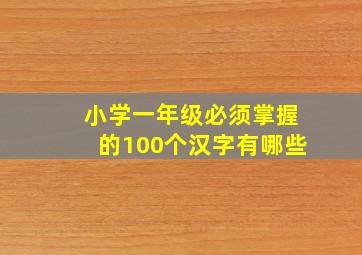 小学一年级必须掌握的100个汉字有哪些