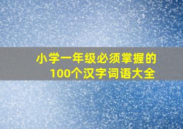 小学一年级必须掌握的100个汉字词语大全