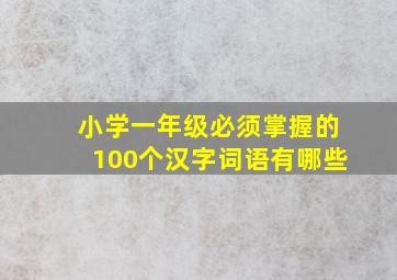 小学一年级必须掌握的100个汉字词语有哪些