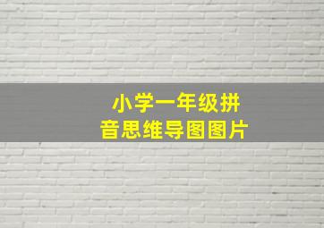 小学一年级拼音思维导图图片