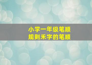 小学一年级笔顺规则禾字的笔顺