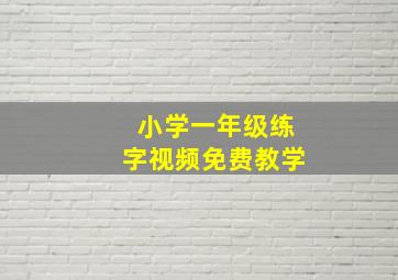 小学一年级练字视频免费教学