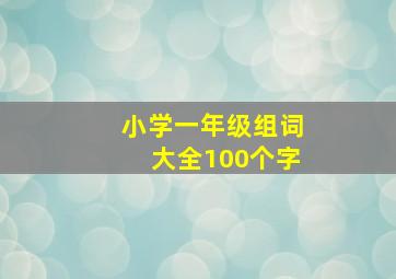 小学一年级组词大全100个字