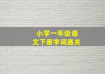 小学一年级语文下册字词通关