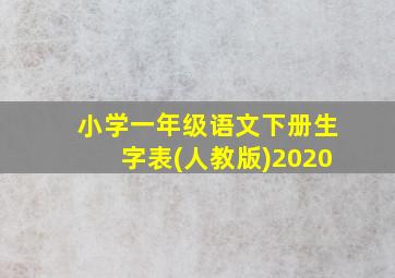 小学一年级语文下册生字表(人教版)2020