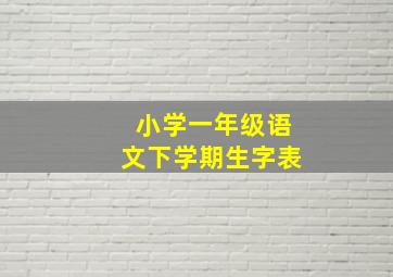 小学一年级语文下学期生字表