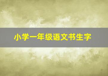 小学一年级语文书生字