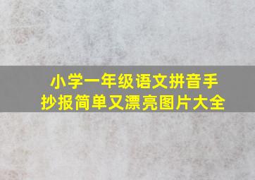 小学一年级语文拼音手抄报简单又漂亮图片大全