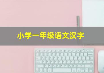 小学一年级语文汉字