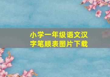 小学一年级语文汉字笔顺表图片下载