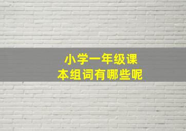 小学一年级课本组词有哪些呢