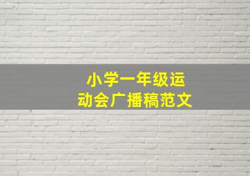 小学一年级运动会广播稿范文