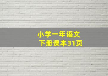 小学一年语文下册课本31页