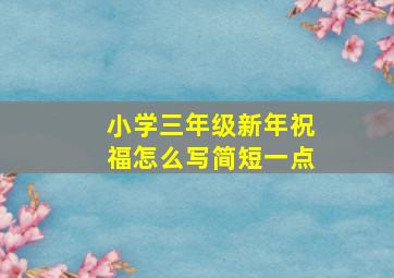 小学三年级新年祝福怎么写简短一点