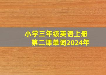 小学三年级英语上册第二课单词2024年