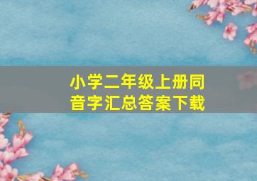 小学二年级上册同音字汇总答案下载