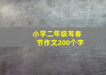 小学二年级写春节作文200个字