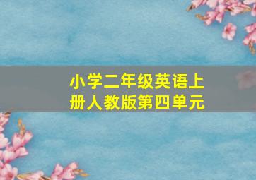 小学二年级英语上册人教版第四单元