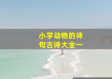 小学动物的诗句古诗大全一