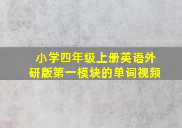 小学四年级上册英语外研版第一模块的单词视频