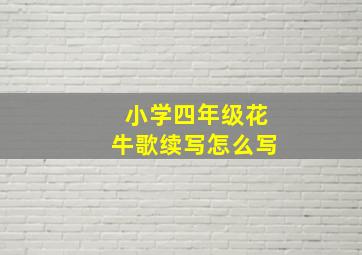 小学四年级花牛歌续写怎么写