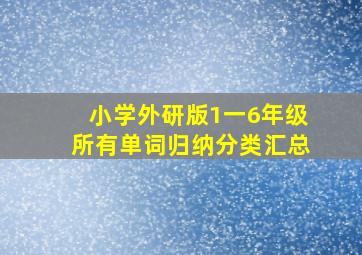 小学外研版1一6年级所有单词归纳分类汇总