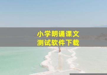 小学朗诵课文测试软件下载