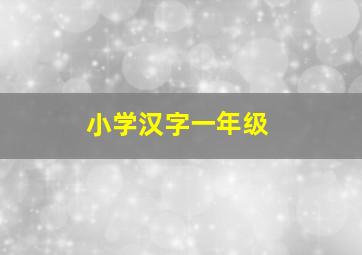 小学汉字一年级