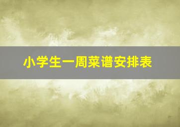 小学生一周菜谱安排表