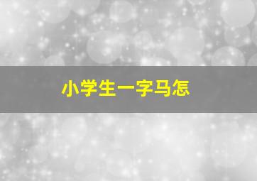 小学生一字马怎