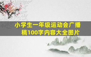 小学生一年级运动会广播稿100字内容大全图片